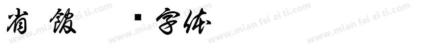 省 館字体转换